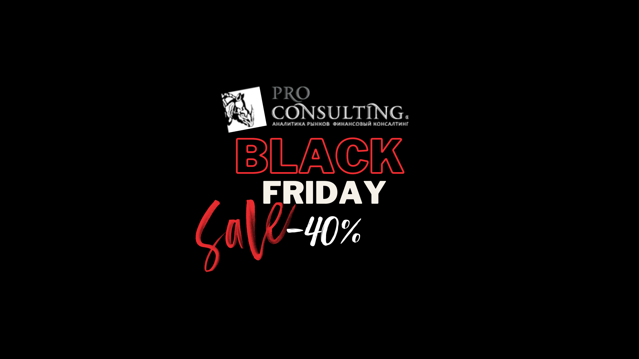 Початок Black Friday від Pro-Consulting!